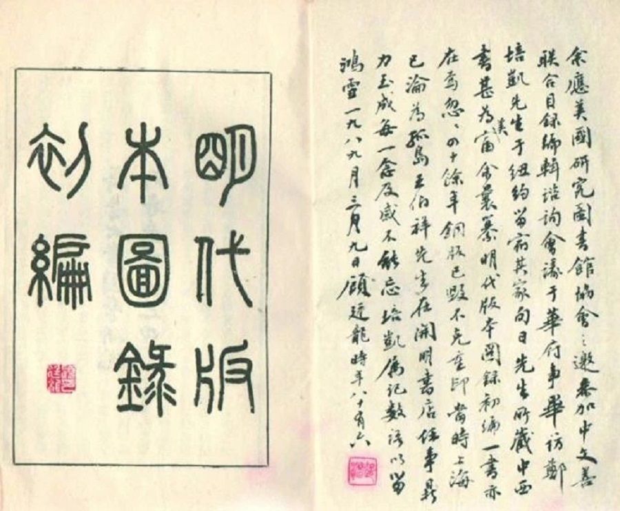 The handwritten note by Gu Tinglong on the author's copy of Mingdai Banben Tulu Chubian. (WeChat/玉茗堂前)