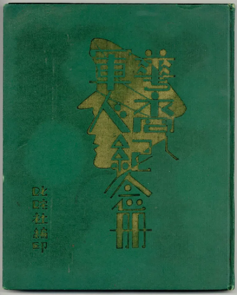 In 1947, a commemorative album published by a music club in San Francisco, USA, included hundreds of photos of Chinese-American soldiers who served in the US Army and Navy during World War II.