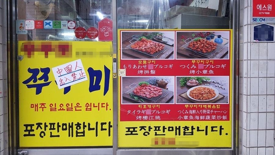 A seafood restaurant in downtown Seoul with a sign saying "No Chinese allowed". (@Kakapolka/Twitter)
