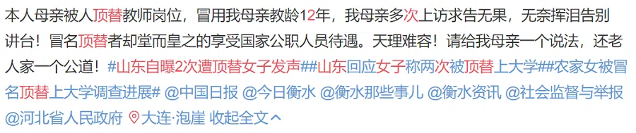 Other stories of identity theft posted on Weibo. The post reads: "My mother also had her teaching position stolen from her. Someone had stolen her teaching experience of 12 years. No matter how many times my mother tried to appeal for her case, it was always a futile effort in the end. She was left with no choice but to bid a tearful goodbye to her teaching career. But the imposter could enjoy life as a public official. Where is justice? Please give my mother an explanation and let justice be served!" (Weibo)