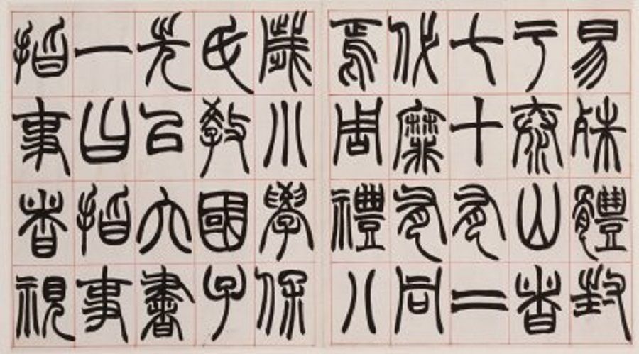 Zhao Zhiqian, Xu Shen's Shuo Wen Jie Zi (《许氏说文叙》), partial, written in seal script, The Palace Museum. (Internet)