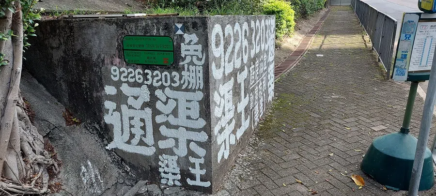 Figure 12: Advertisement graffiti for clearing drainage. Such graffiti have been plenty since at least the 1960s or even earlier.