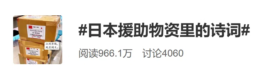 #ThePoemsOnDonatedSuppliesFromJapan# (Weibo)