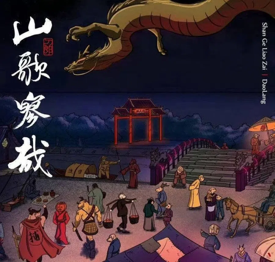 The cover for Dao Lang's album carrying the song Luocha Haishi (罗刹海市, Rakshasa Sea City). (Internet)