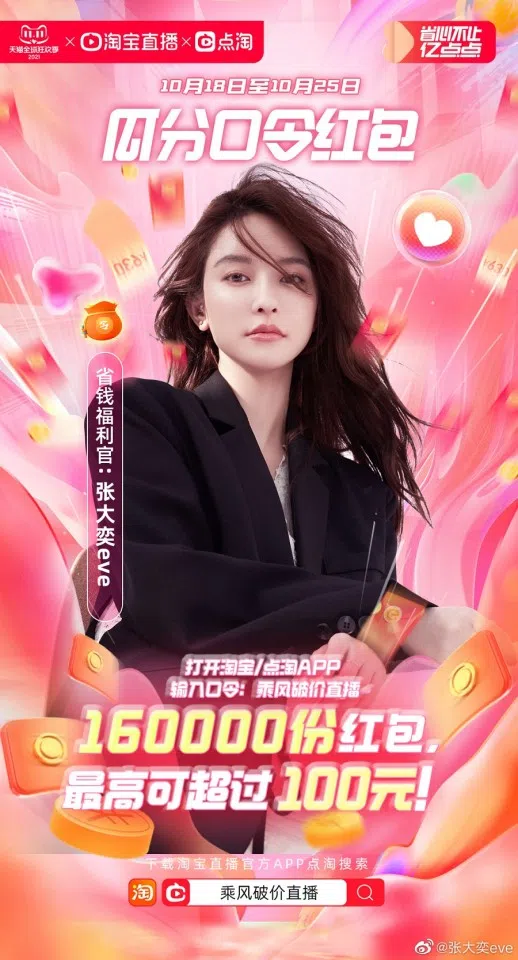 Publicity material for internet celebrity Zhang Dayi's livestream event. (Weibo/张大奕eve)