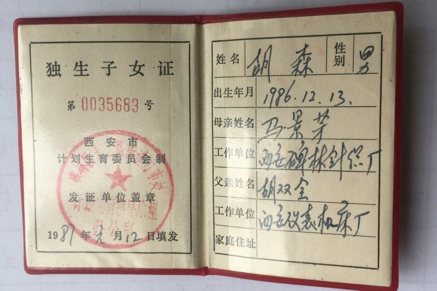 A "one-child" certificate stating that Hu Sen is an only child. In January 1987, his parents applied for the one-child certificate, representing a commitment to the state not to have more children, and received a monthly subsidy of five yuan (about $1) from the state until he was 14 years old. The one-child certificate became obsolete with the implementation of the second child policy in 2016. (Photo: Hu Sen)