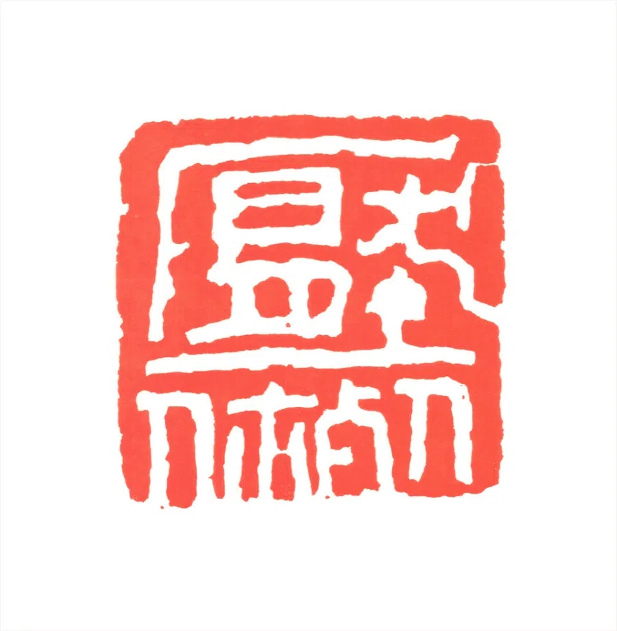 Soh Suan Cheok's ya si ni (压死你, "crushing you to death") with the character ya crushing or pressing down on the other two characters as though forcing them out of the frame.