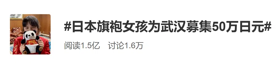 #JapaneseGirlInQipaoRaised500000YenForWuhan# (Weibo)