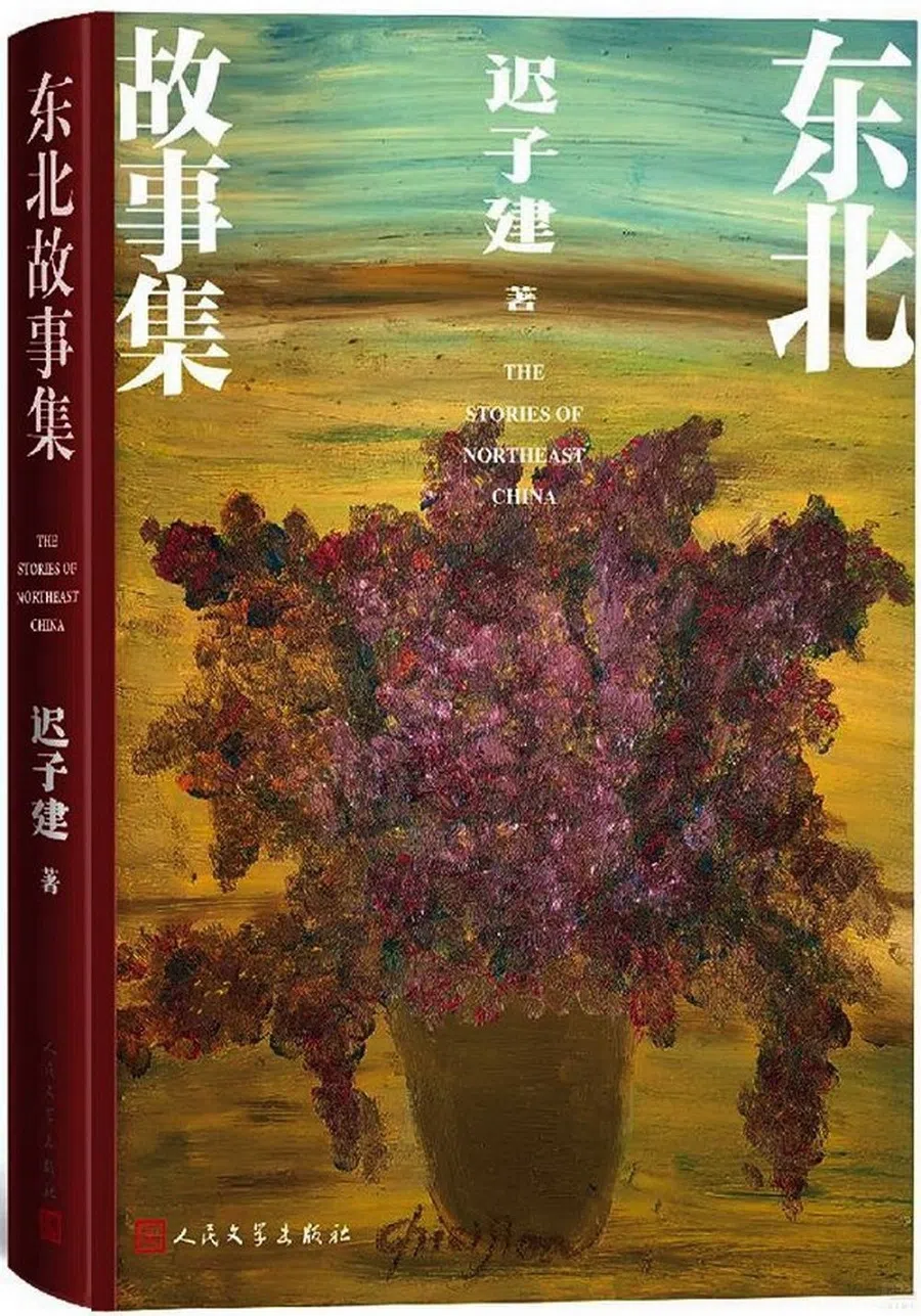 Chi Zijian’s Northeast Stories (《东北故事集》2024).