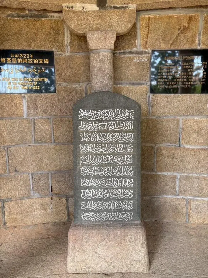 Inscriptions at the “Holy Tombs” in Quanzhou, where disciples of the Prophet Muhammad who came to China to preach Islam are buried.