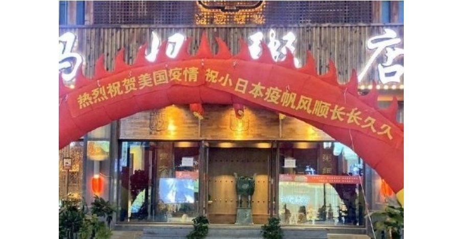 The controversial banner hung over a porridge store in Shenyang, roughly translated as "Warmly celebrate the US epidemic and long live the epidemic in Japan!" The store manager who put this up was harshly criticised by the public and was sacked in the end. (Weibo)