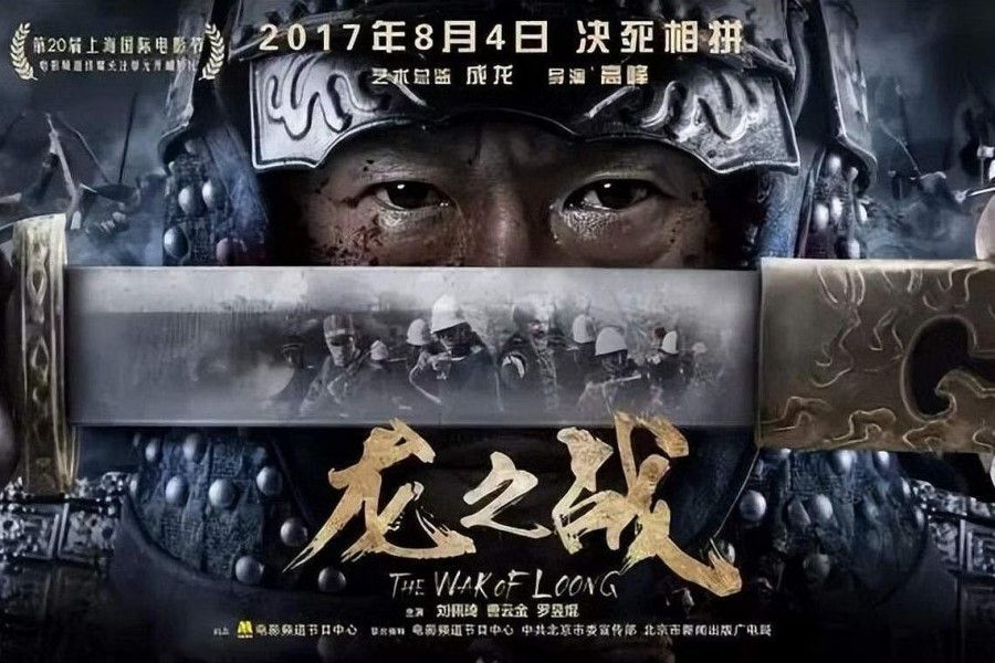 A poster for the movie The War of Loong. (Internet)