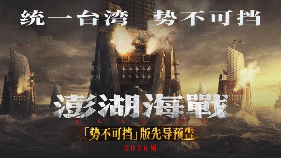 A promotional image for Peng Hu, with the slogan “The reunification of Taiwan cannot be stopped.”