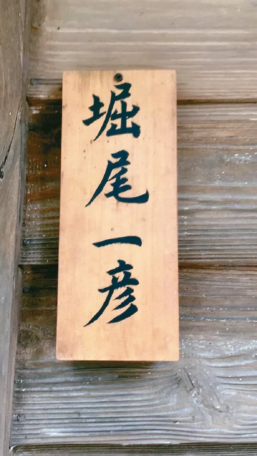 The words “Horio Kazuhiko” (堀尾一彥) on the door. (Photo provided by Chiang Hsun)