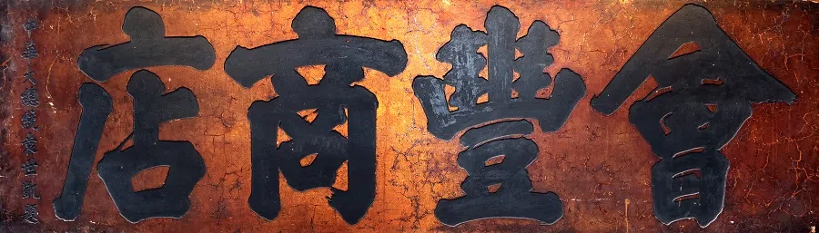 An inscribed plaque with the words "Woi Fung Sheong Tim" (会丰商店), written by Yuan Shikai.