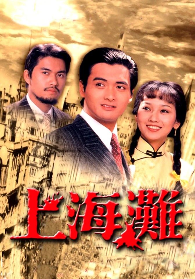 The Bund (上海灘) starring Chow Yun Fat was one of TVB's early hits. (Internet)