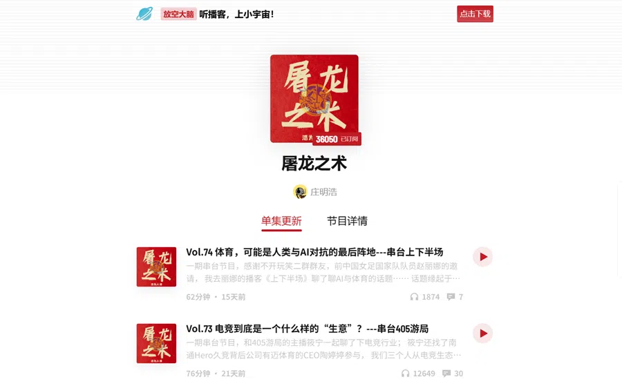 A list of shows on Zhuang Minghao’s tech podcast “Tulong Zhi Shu” (屠龙之术). (Screen grab from Tulong Zhi Shu’s page on Xiaoyuzhou)