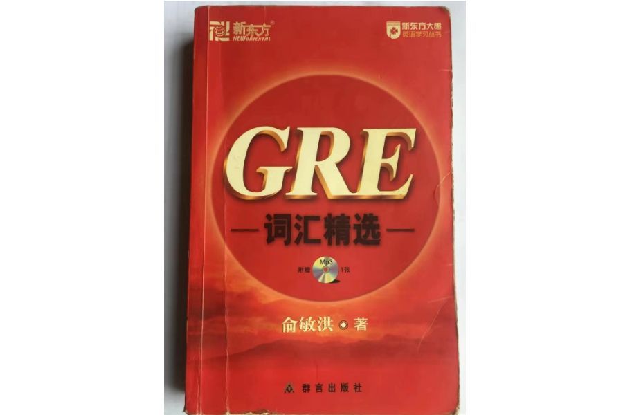 The GRE, also known as the "Red Treasure Book", was the must-have vocabulary textbook for university students 20 years ago. Hu Sen remembers carrying it around in the China University of Science and Technology. "It carried my youth and my dreams."