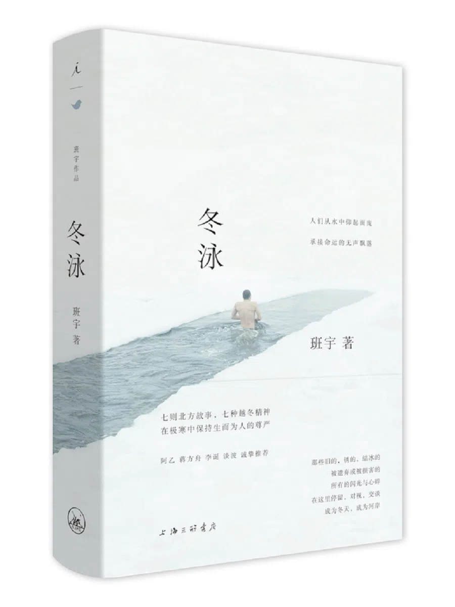 Ban Yu’s short story collection Winter Swimming (《冬泳》2018).
