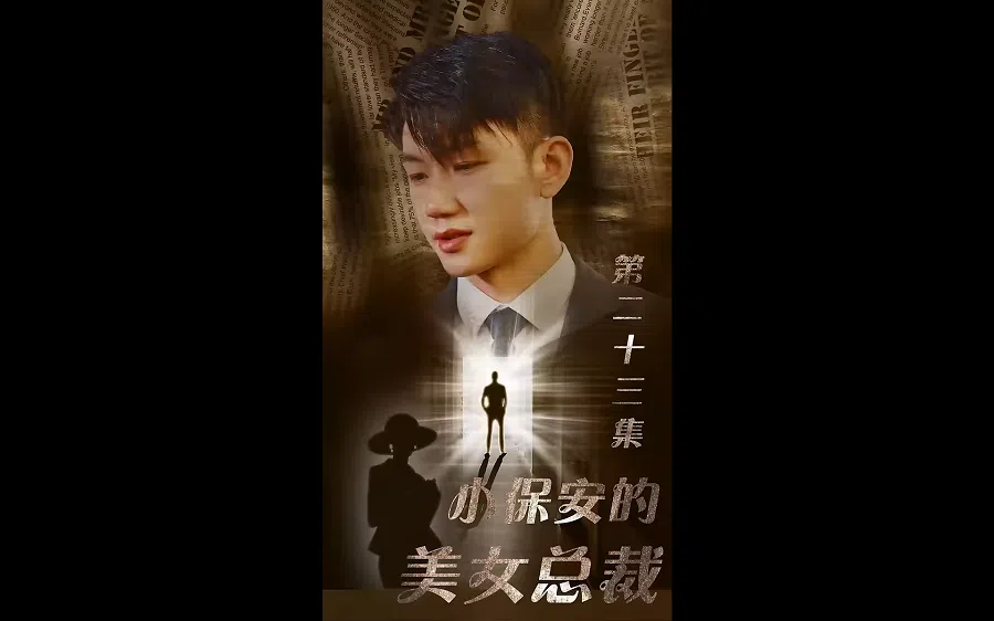 Ultra-short drama A Humble Security Guard's Beautiful CEO (《小保安的美女总裁》). (Screenshot of video)