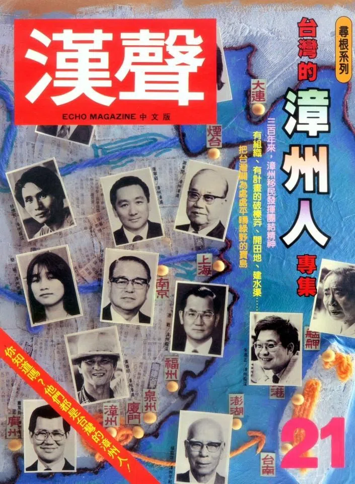 Taiwanese cultural figures trace their roots in Zhangzhou. In 1989, Taiwanese magazine Han Sheng published the special issue “Zhangzhou People of Taiwan” as part of its “Roots-Tracing” series.