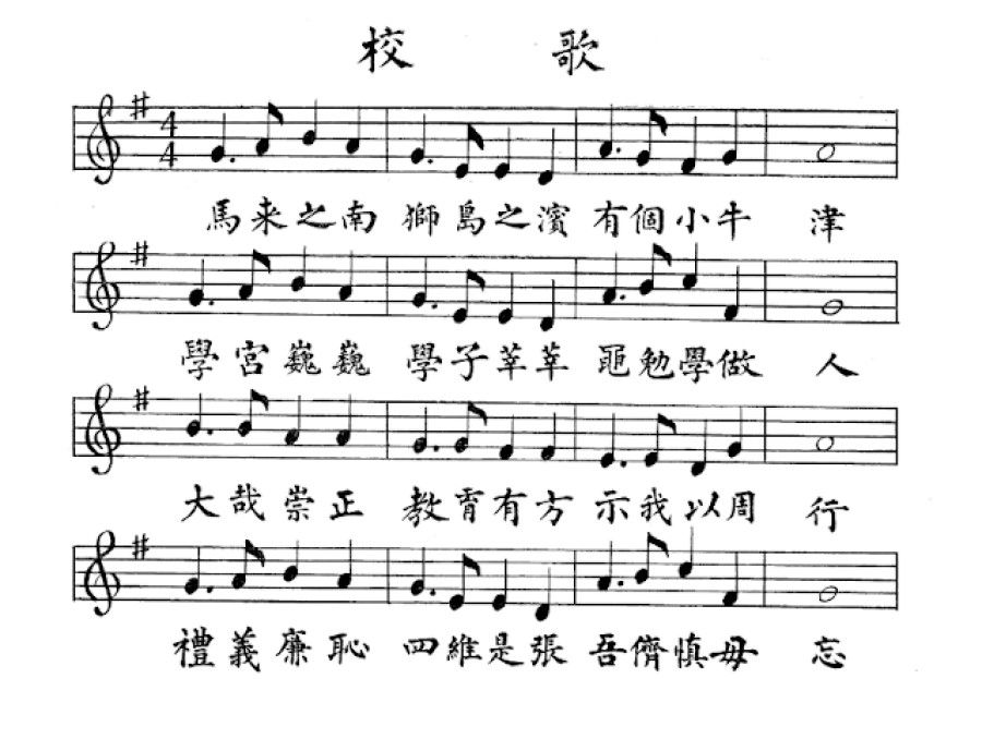 Chongzheng's school song mentions the four cardinal principles of propriety, justice, integrity and shame. (Photo: SG School Memories)