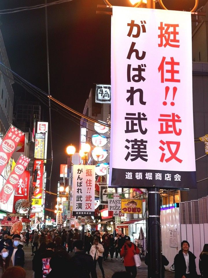 Banners and slogans with the words "挺住武汉!" (Wuhan, hang in there!) are put up around Dotonbori, a principal tourist destination in Osaka, Japan, to show support for China. (CNS)