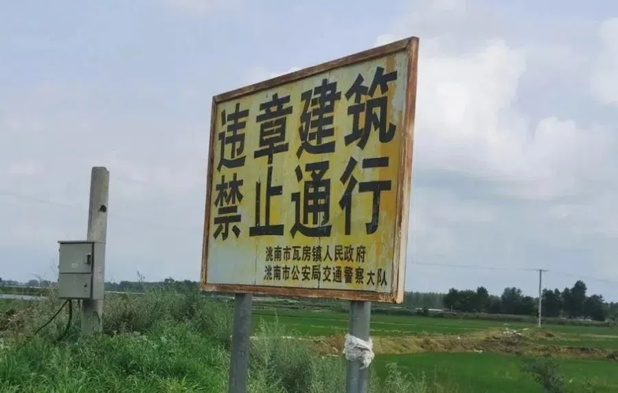 The notice saying that the construction is against regulations and passage is prohibited. (Internet)