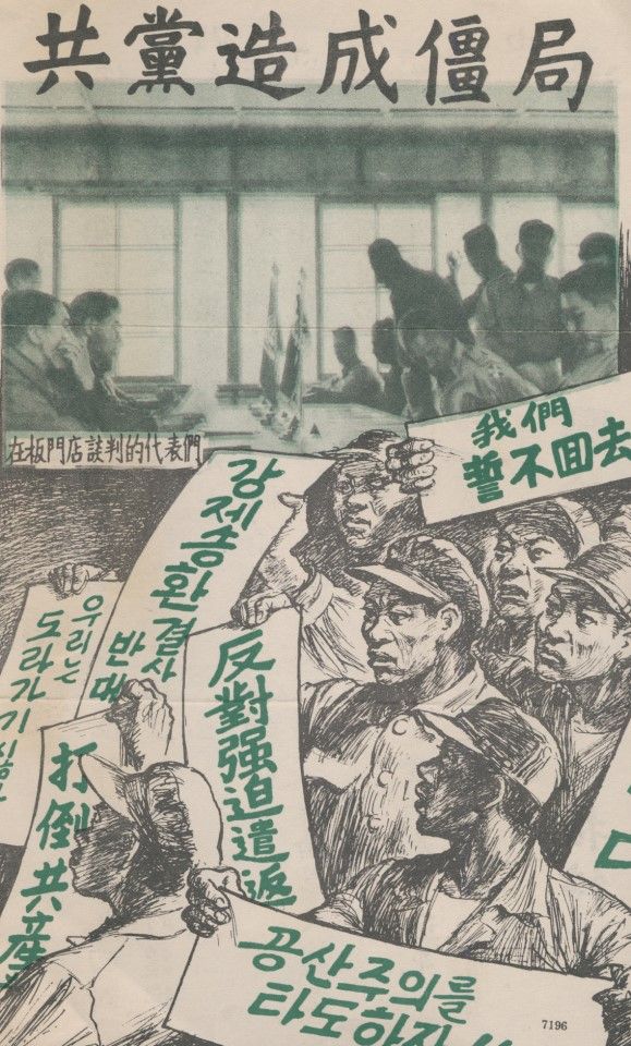 This pamphlet was clearly produced when both sides were exchanging POWs. The volunteer army POWs had two choices: return to the mainland, or go to Taiwan. Neutral country India was in charge of the process. There were two lanes in the tents, one for those who chose to go back to mainland China, and the other for those who chose to go to Taiwan. The pamphlet shows a photo of the POW exchange, while the comic below shows volunteers refusing to go back to the mainland, with a caption in Korean.