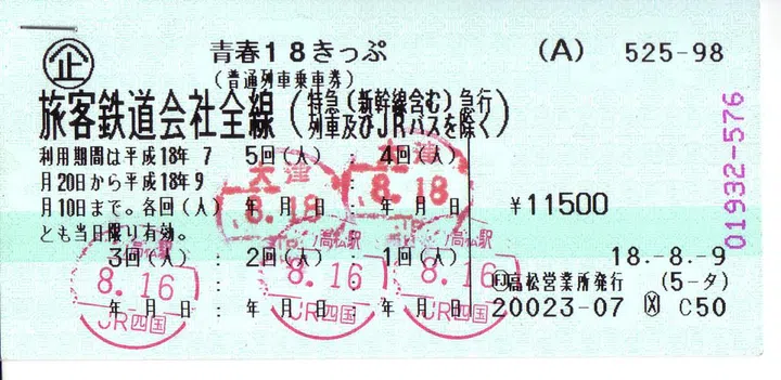 A Seishun 18 Kippu ticket. PHOTO: NEWSLINER, CC BY-SA 2.5 VIA WIKICOMMONS