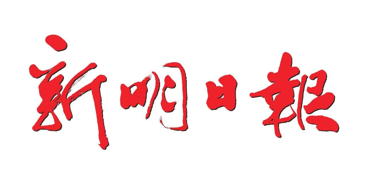 1998年《新明》新报头由台湾著名书法艺术家董阳孜撰写。