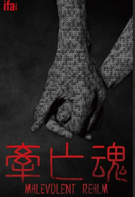 《牵亡魂》先导海报。（受访者提供）