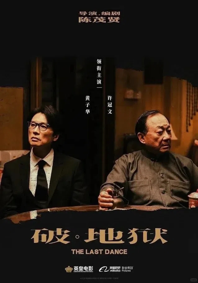 《破·地狱》电影海报。（互联网）