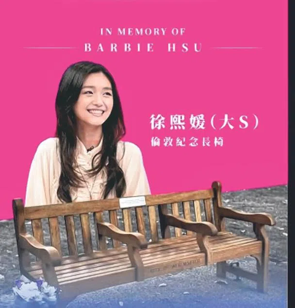 大S纪念长椅落成。（取自网络）