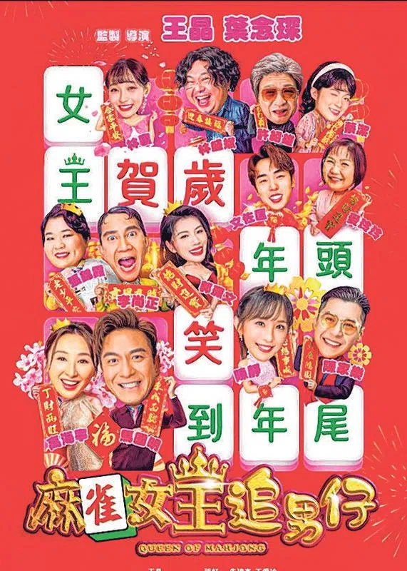 王晶执导的《麻雀女王追男仔》是目前本地上映唯一港产贺岁片。（档案照片）