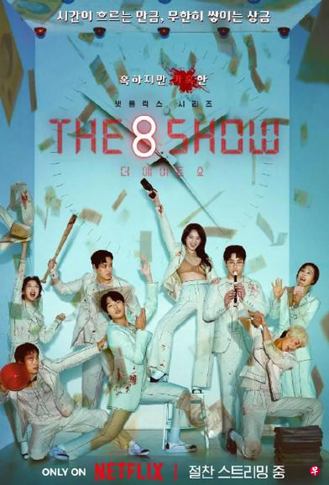 The 8 Show》“玩法”比《鱿》更残酷太血腥暴力有观众弃剧| 联合早报