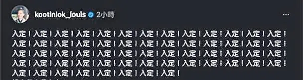 古天乐在第一篇贴文写上60个“入定”。（取自网络）