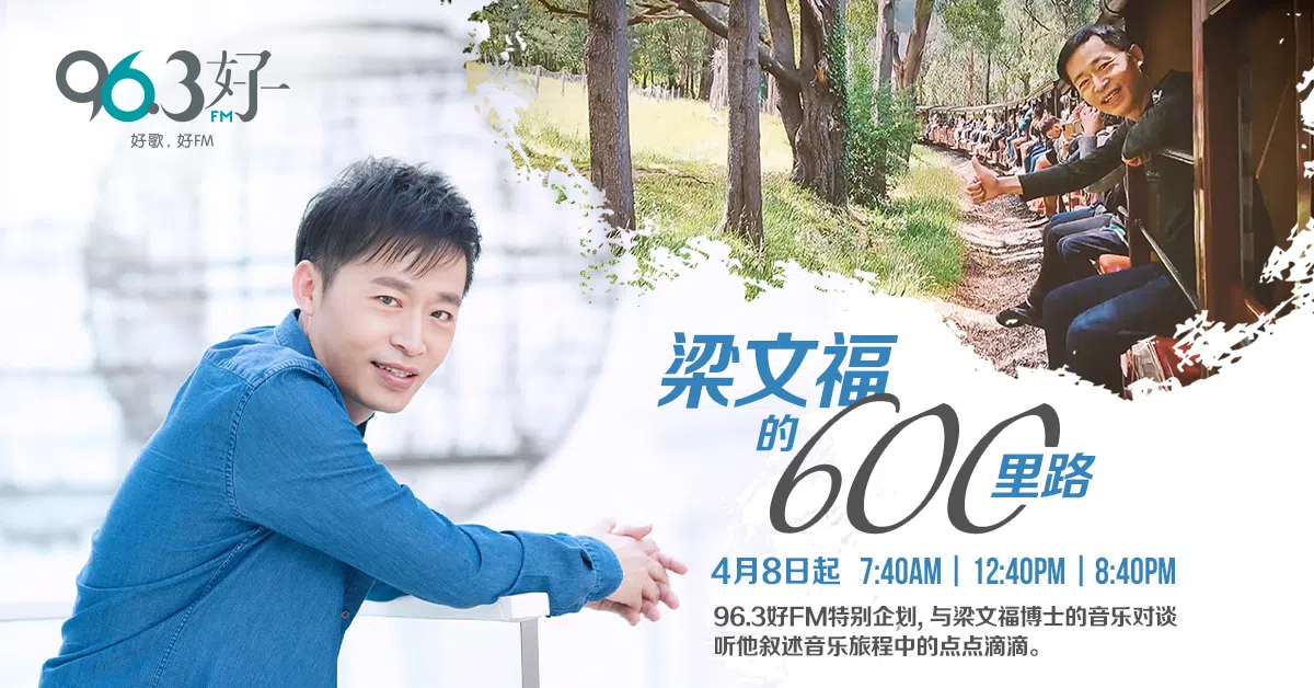 96.3好FM将推出与本地才子梁文福携手制作的《梁文福的600里路》系列，节目共30集。（档案照片）