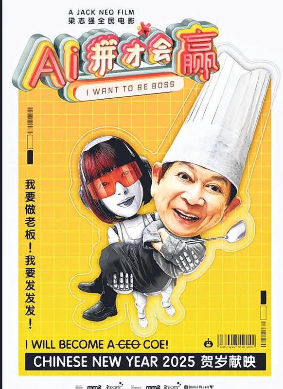 梁志强推出《AI拼才会赢》作为2025年贺岁片。（档案照片）