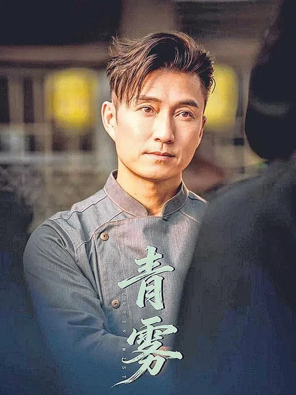 陈山聪在《青雾》中演厨师。（取自网络）