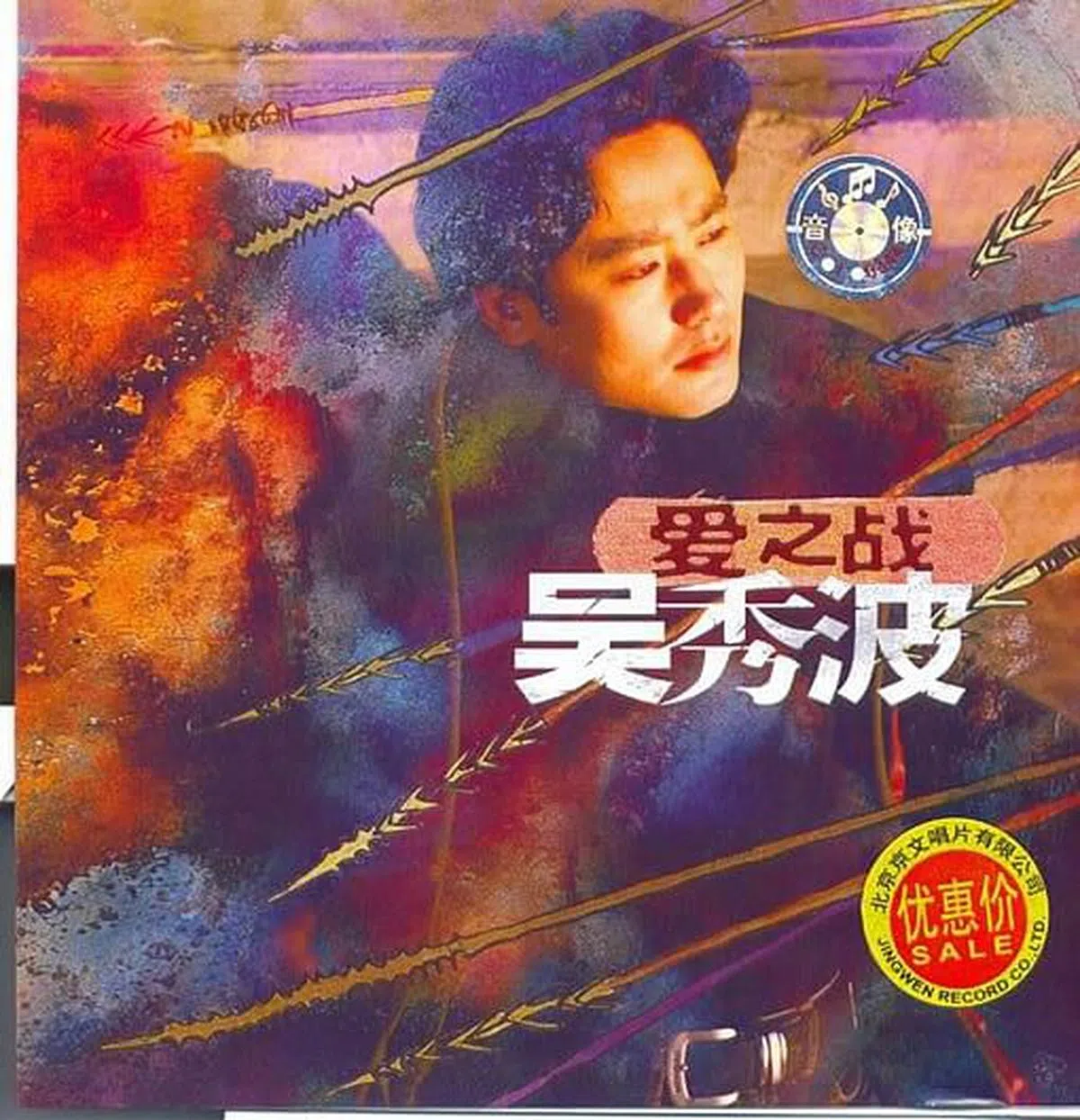 吴秀波发过唱片《爱之战》，豆瓣评分超过8.（封面）