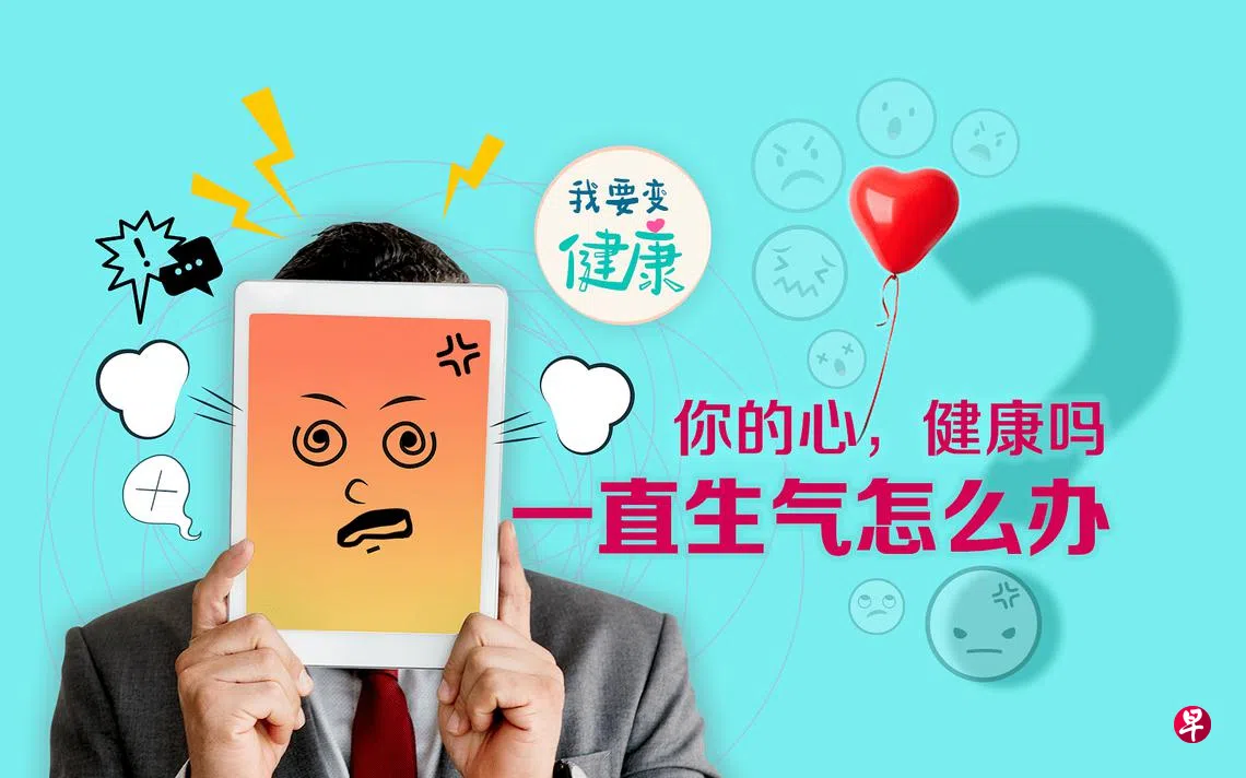 我要变健康】你的心，健康吗： 一直生气怎么办？ | 联合早报