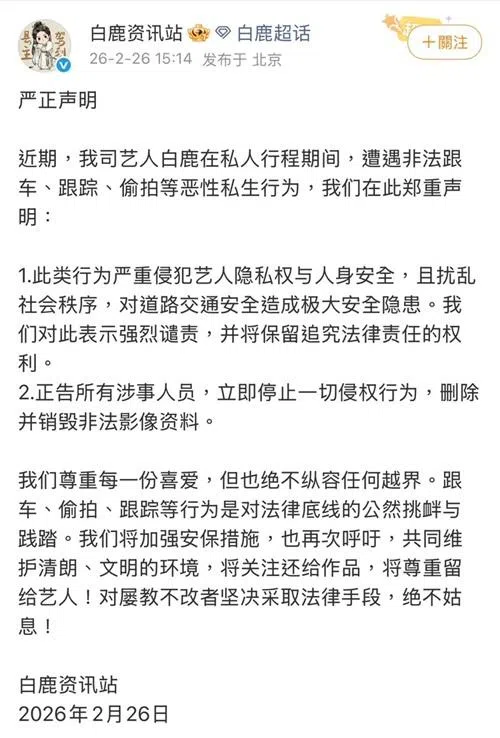 工作室发表声明维护白鹿的隐私和安全。（取自微博）