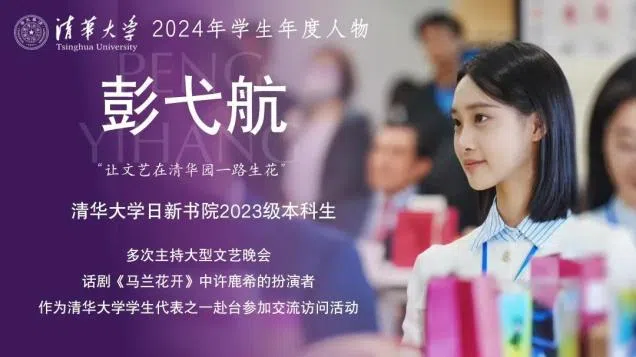 曾代表北京清华大学，受马英九基金会邀请访台的中国大陆学生彭弋航，获选清华大学年度人物。（“清华大学学生会”微信公众号）