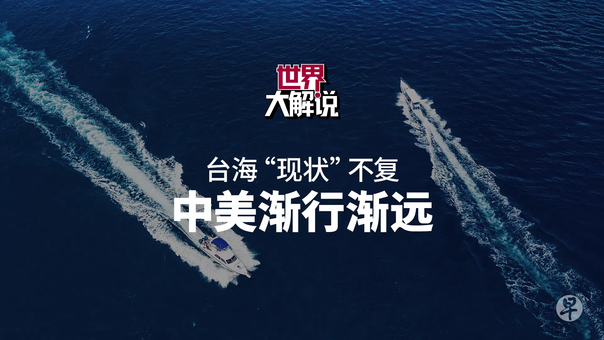 台海局势走向取决于中美，台湾命运从来都由不得自己。《世界大解说》于2022年中中美局势紧绷之际就暗流汹涌的台海局势做了两集节目，有意识地在中美之外也带出台湾观点，哪怕这个观点始终左右不了大局。（图 / 洪惠贞）