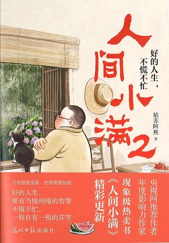 人间小满2：好的人生，不慌不忙 （友谊书斋）