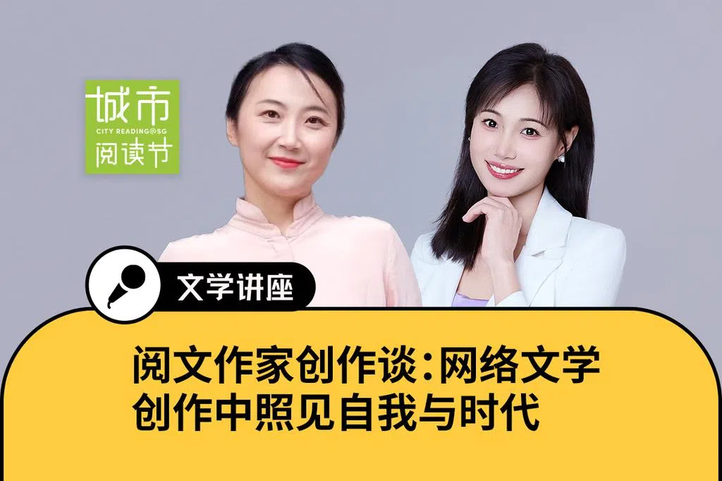 阅文作家创作谈：在网络文学创作中照见自我与时代 | 联合早报