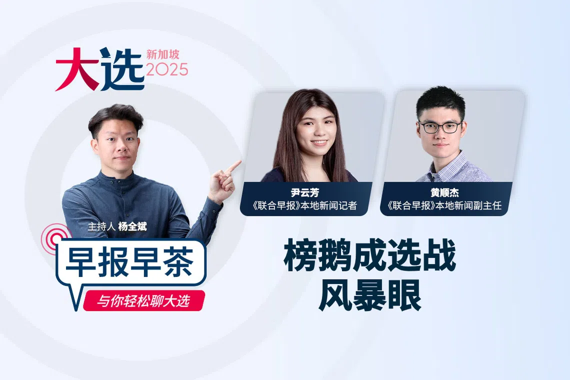 直播】4月30日早报早茶：刘宇扬失言风波榜鹅成选战风暴眼| 联合早报