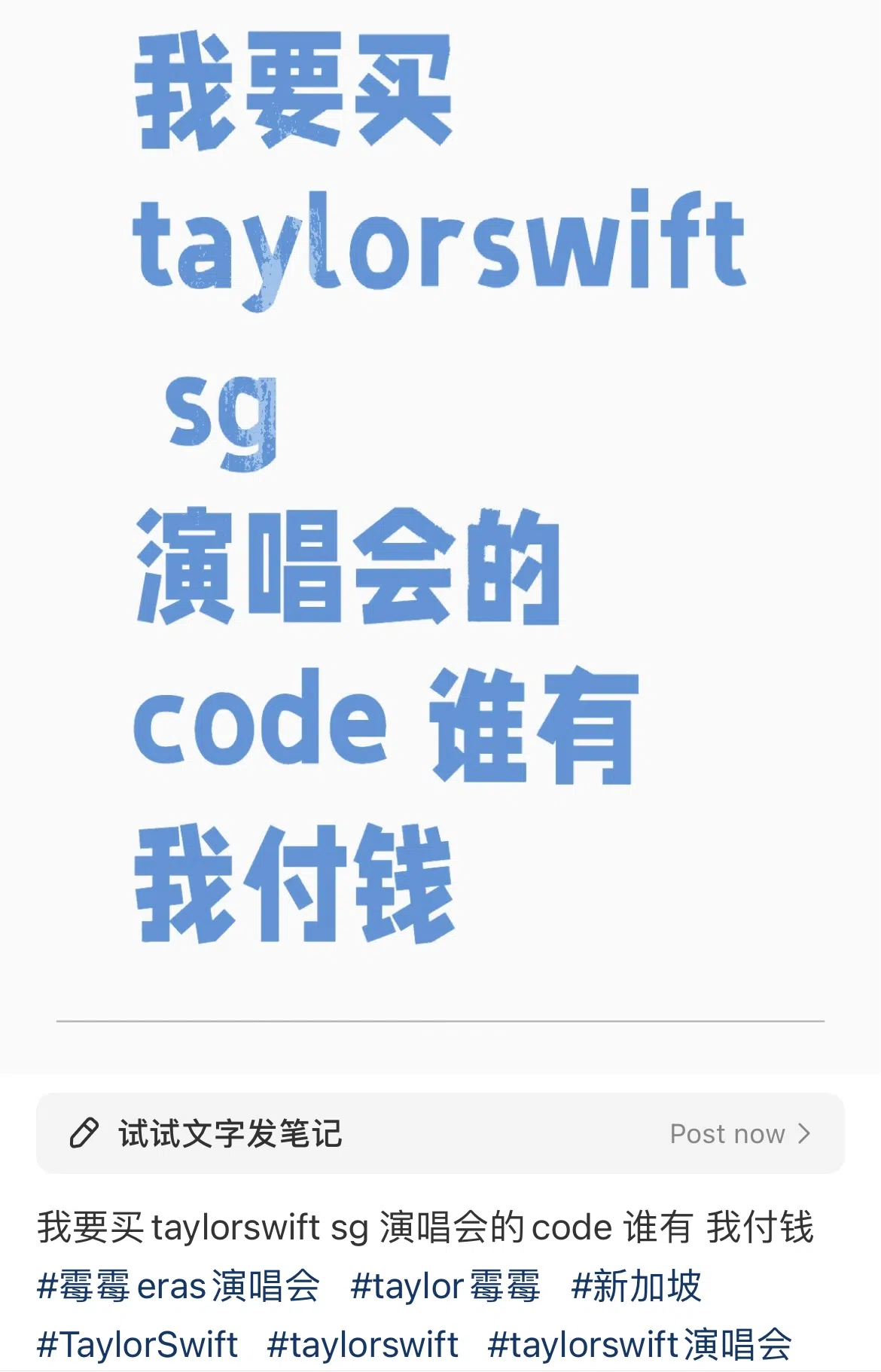 有泰勒丝的粉丝在小红书发文，直言肯出钱买购票通行码。（互联网）
