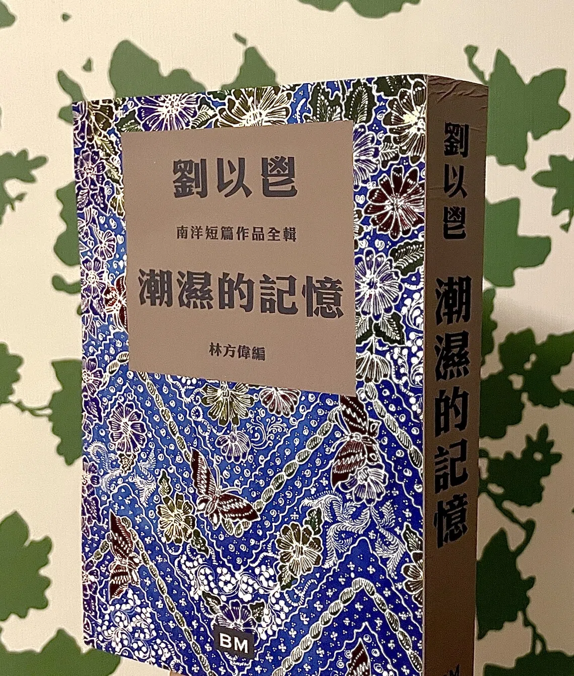 《潮湿的记忆——刘以鬯南洋短篇作品全辑》再现刘以鬯的南洋身影。（林方伟提供）